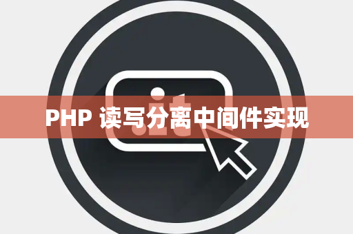 PHP 读写分离中间件实现