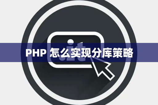 PHP 怎么实现分库策略