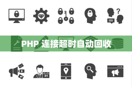 PHP 连接超时自动回收