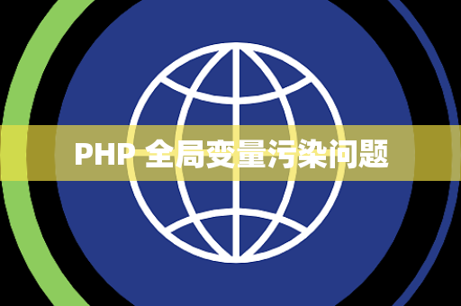 PHP 全局变量污染问题