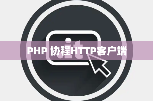 PHP 协程HTTP客户端