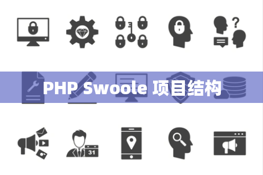 PHP Swoole 项目结构
