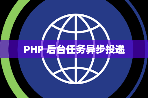 PHP 后台任务异步投递
