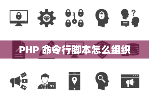 PHP 命令行脚本怎么组织