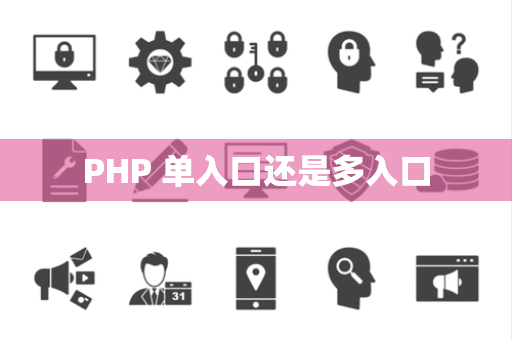 PHP 单入口还是多入口