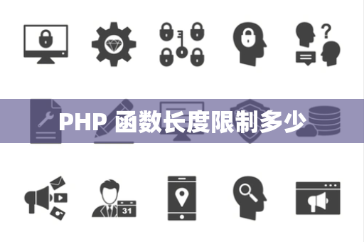 PHP 函数长度限制多少