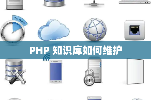 PHP 知识库如何维护