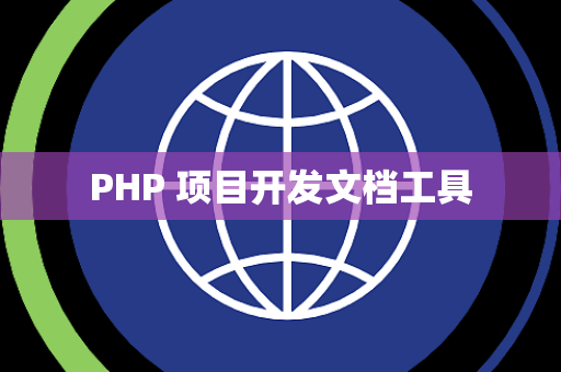PHP 项目开发文档工具