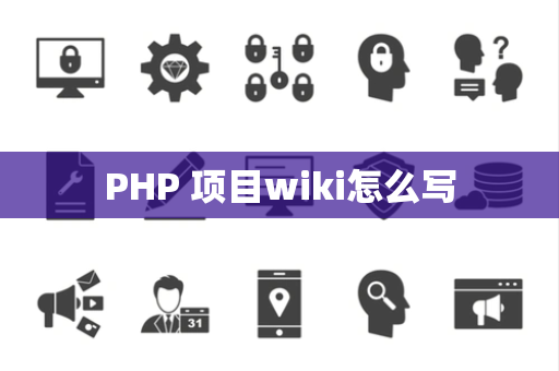 PHP 项目wiki怎么写