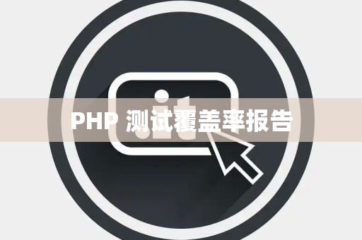 PHP 测试覆盖率报告