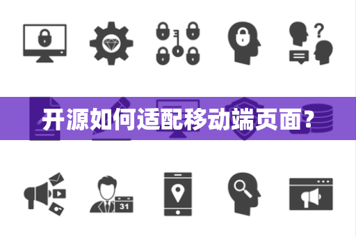 开源如何适配移动端页面？