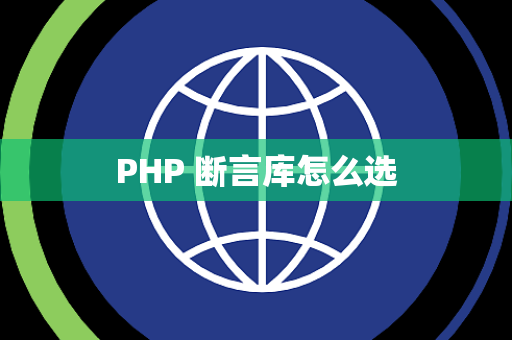 PHP 断言库怎么选
