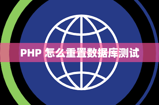 PHP 怎么重置数据库测试