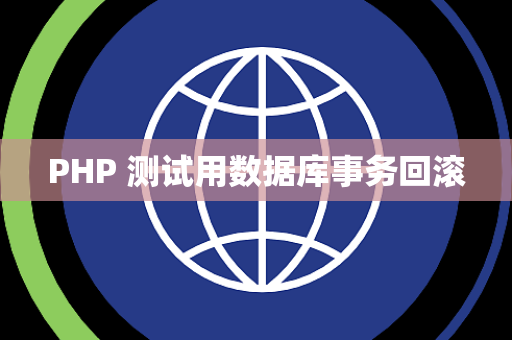 PHP 测试用数据库事务回滚