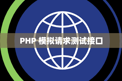 PHP 模拟请求测试接口