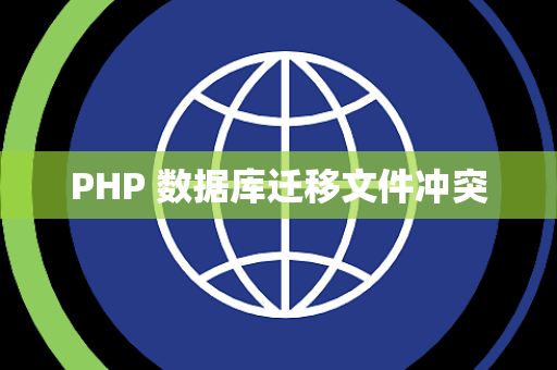 PHP 数据库迁移文件冲突