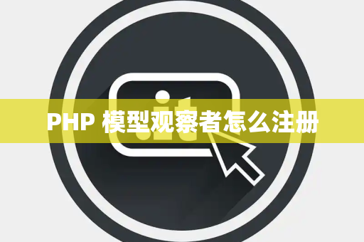 PHP 模型观察者怎么注册