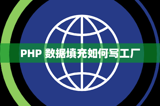 PHP 数据填充如何写工厂