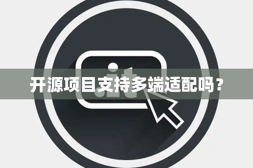 开源项目支持多端适配吗？