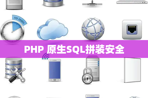 PHP 原生SQL拼装安全