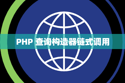 PHP 查询构造器链式调用