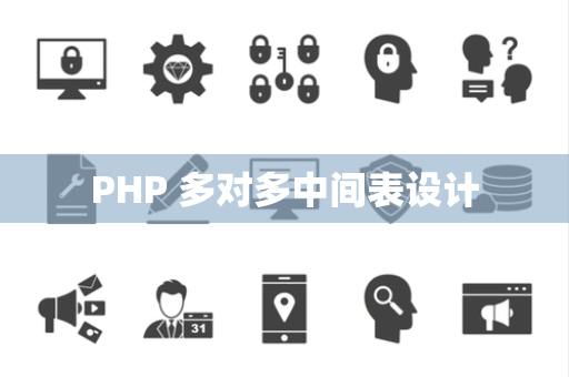 PHP 多对多中间表设计