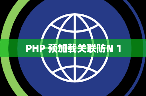 PHP 预加载关联防N 1