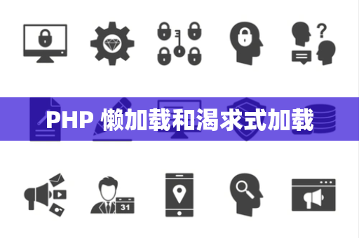PHP 懒加载和渴求式加载