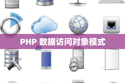 PHP 数据访问对象模式