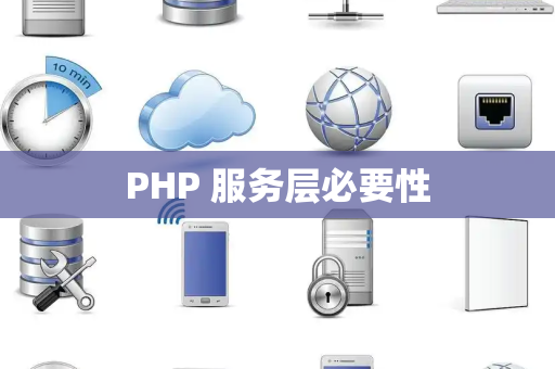 PHP 服务层必要性