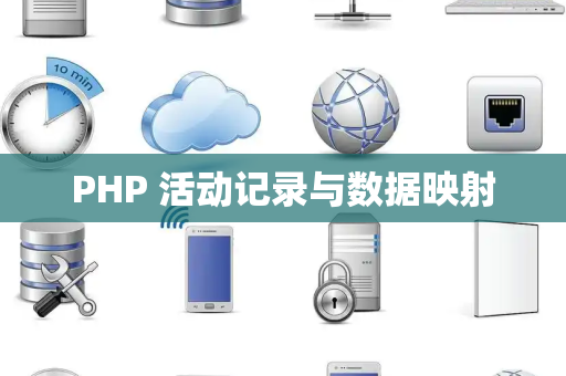 PHP 活动记录与数据映射