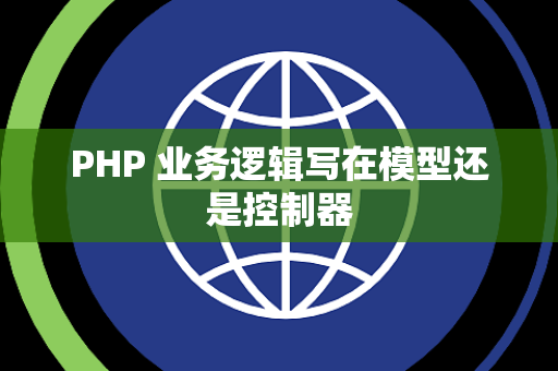PHP 业务逻辑写在模型还是控制器