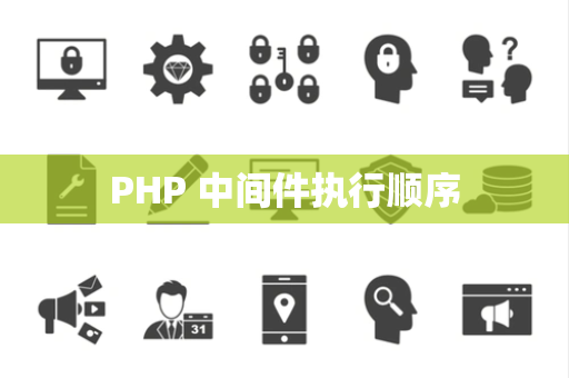 PHP 中间件执行顺序