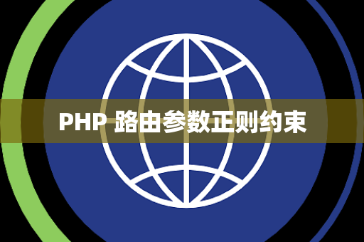 PHP 路由参数正则约束