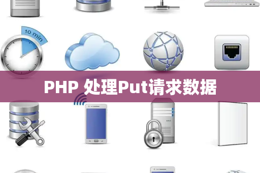 PHP 处理Put请求数据