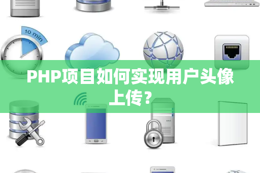 PHP项目如何实现用户头像上传？