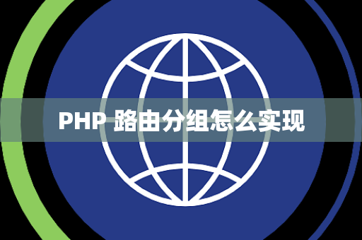 PHP 路由分组怎么实现