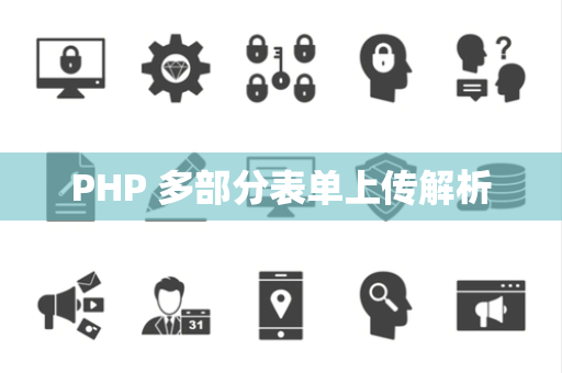 PHP 多部分表单上传解析