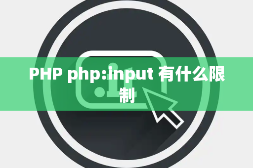 PHP php:input 有什么限制