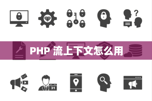 PHP 流上下文怎么用