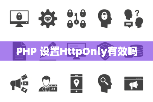PHP 设置HttpOnly有效吗