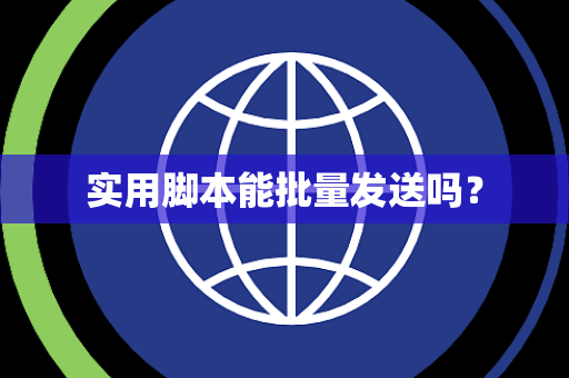 实用脚本能批量发送吗? 实用脚本能批量发送吗?