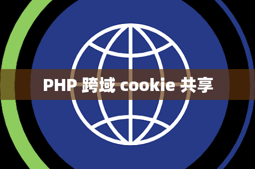 PHP 跨域 cookie 共享
