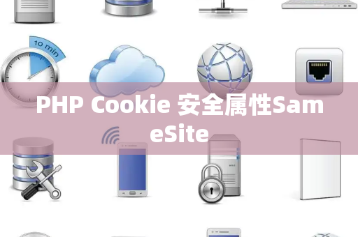 PHP Cookie 安全属性SameSite