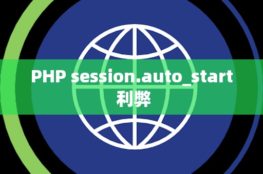 PHP session.auto_start 利弊