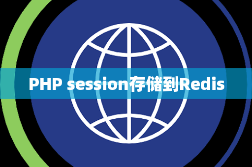 PHP session存储到Redis