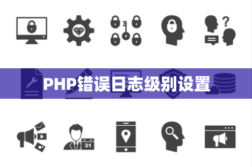 PHP错误日志级别设置