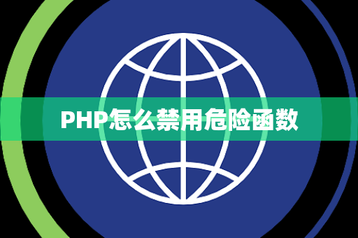 PHP怎么禁用危险函数