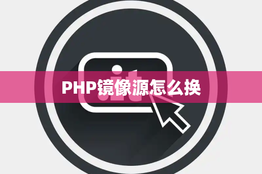 PHP镜像源怎么换