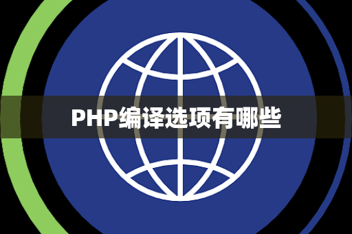 PHP编译选项有哪些